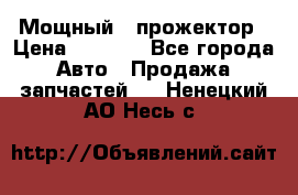  Мощный   прожектор › Цена ­ 2 000 - Все города Авто » Продажа запчастей   . Ненецкий АО,Несь с.